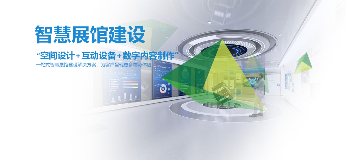 视通天下_智慧展馆建设